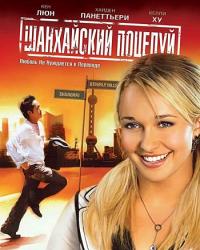 Шанхайский поцелуй (2007) смотреть онлайн